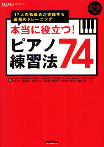 本当に役立つ!ピアノ練習法74 17人の指導者が実践する最強のトレーニング (ピアノスタイル) 荒尾岳児/著 伊賀あゆみ/著 石井愛二/著 稲岡千架/著 上野可那子/著 奥野英子/著 黒岩祐子/著 末永匡/著 角聖子/著 高木ちほ/著 丹内真弓/著 まついえつこ/著 松本望/著 真仲礼子/著 諸橋玲奈/著 村上隆/著 吉田千佳子/著 ピアノ教本曲集の商品画像