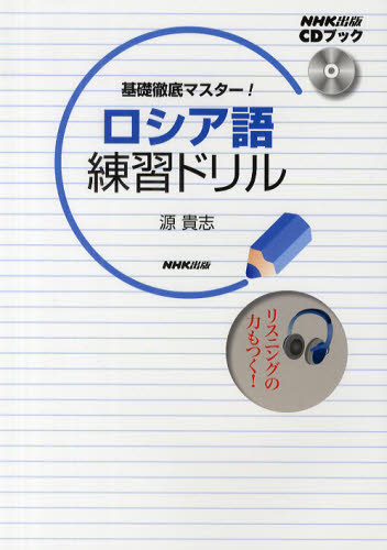 CDブック ロシア語 練習ドリル (基礎徹底マスター!) 源 貴志 著 ロシア語の本の商品画像