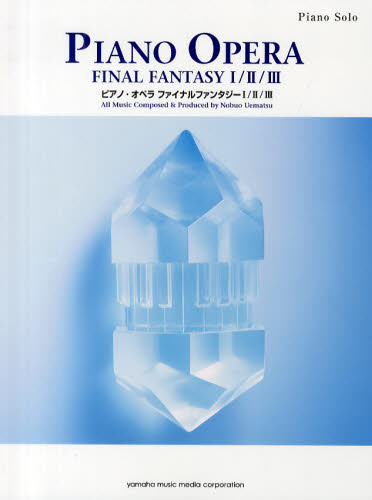 ピアノ・オペラファイナルファンタジー1・2・3 (ピアノソロ 上級) 植松 伸夫 作曲 中山 博之 編曲 ピアノ曲集の本(アニメ、ゲーム、童謡)の商品画像