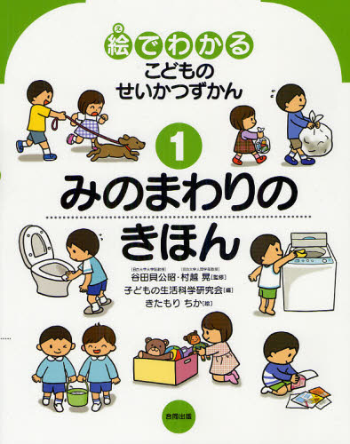 絵でわかるこどものせいかつずかん 1 谷田貝公昭/監修 村越晃/監修 子どもの生活科学研究会/編 きたもりちか/絵 学習読み物その他の商品画像