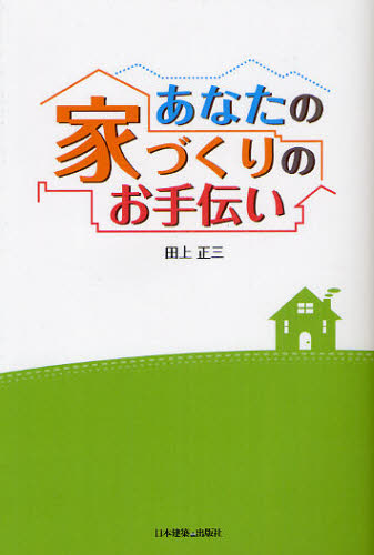 あなたの家づくりのお手伝い 田上正三／著 ハウジングの本の商品画像