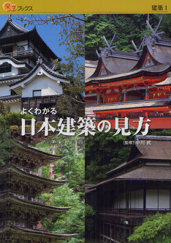 よくわかる日本建築の見方 （楽学ブックス　建築　１） 中川武／監修 目的別ガイドブックの商品画像