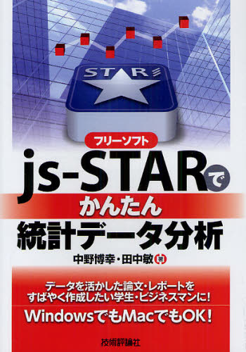 フリーソフトjs‐STARでかんたん統計データ分析 中野博幸/著 田中敏/著 確率、統計の本の商品画像