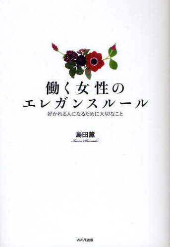 働く女性のエレガンスルール　好かれる人になるために大切なこと 島田薫／著 仕事の技術一般の本の商品画像