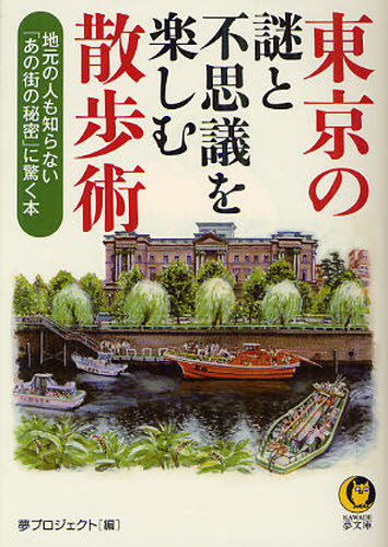 東京の謎と不思議を楽しむ散歩術 （ＫＡＷＡＤＥ夢文庫　Ｋ９３３） 夢プロジェクト／編 河出夢文庫の本の商品画像