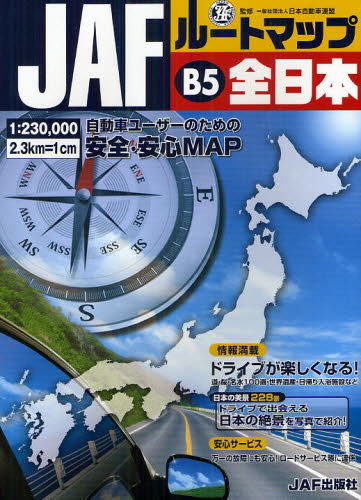 ＪＡＦルートマップＢ５全日本　〔２０１２〕 日本自動車連盟／監修 道路地図の商品画像