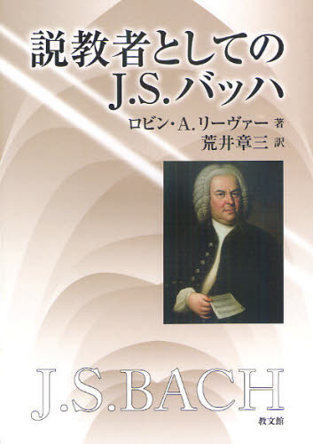 説教者としてのJ.S.バッハ ロビン・A.リーヴァー/著 荒井章三/訳 クラシック理論、評論の本の商品画像