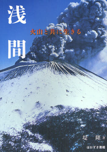 浅間　火山と共に生きる 堤隆／著 地球科学の本の商品画像