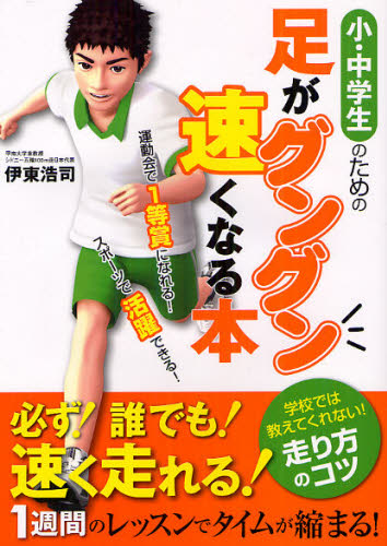 小・中学生のための足がグングン速くなる本 伊東浩司／著 トレーニングの本の商品画像