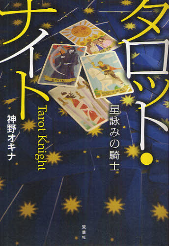 タロット・ナイト　星詠みの騎士 神野オキナ／著 SF、ミステリーの本全般の商品画像
