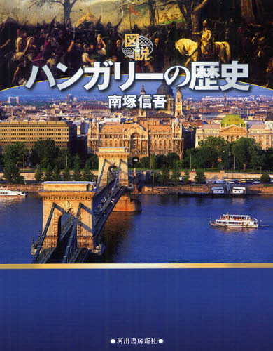 図説ハンガリーの歴史 (ふくろうの本) 南塚信吾/著 ビジュアルブック本の商品画像