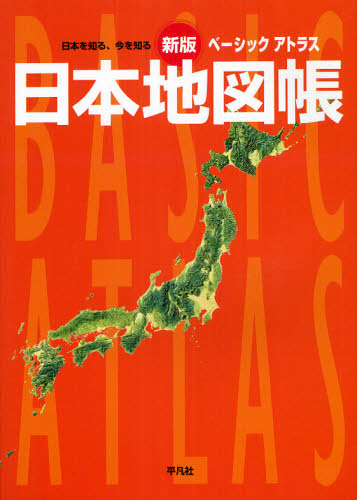 ベーシックアトラス日本地図帳　日本を知る、今を知る （新版） 平凡社／編 地図帳（日本、世界）の商品画像