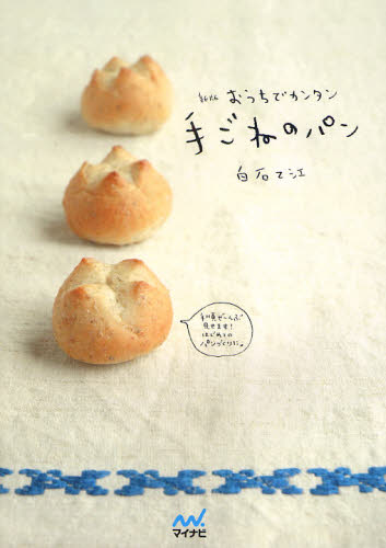 おうちでカンタン手ごねのパン （新版） 白石乙江／著 パンの本の商品画像