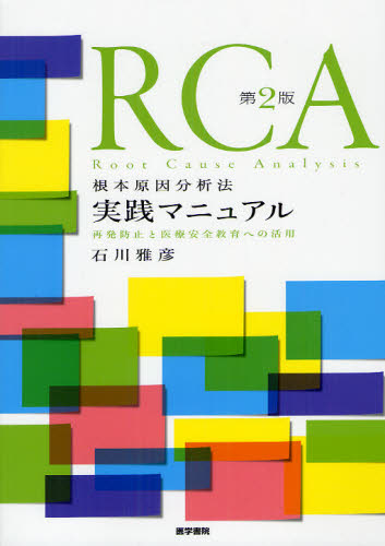 RCA根本原因分析法実践マニュアル 再発防止と医療安全教育への活用 (第2版) 石川雅彦/編集 医学一般の本その他の商品画像