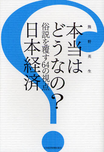 本当はどうなの？日本経済　俗説を覆す６４の視点 熊野英生／著 日本経済一般の本の商品画像