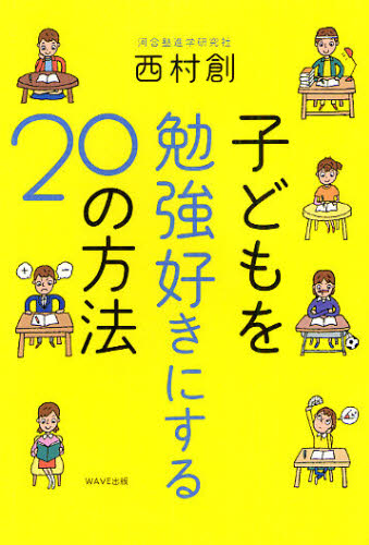 子どもを勉強好きにする２０の方法 西村創／著 育児の本の商品画像