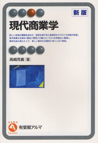 現代商業学 （有斐閣アルマ　Ｓｐｅｃｉａｌｉｚｅｄ） （新版） 高嶋克義／著 産業一般の本の商品画像