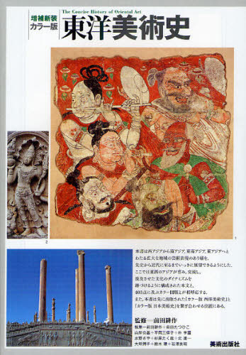 東洋美術史 カラー版 (増補新装) 前田耕作/監修 世界美術史の本の商品画像