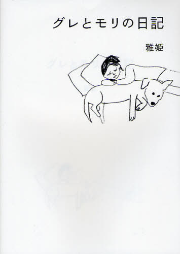 グレとモリの日記 雅姫／著 タレントの本の商品画像