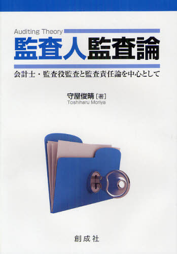 監査人監査論 会計士・監査役監査と監査責任論を中心として 守屋俊晴/著 会計監査の本の商品画像