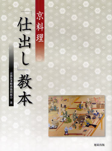 京料理「仕出し」教本 京都魚菜鮓商協同組合／著 和食専門料理の本の商品画像