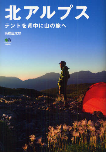 北アルプス　テントを背中に山の旅へ 高橋庄太郎／〔著〕 登山の本の商品画像