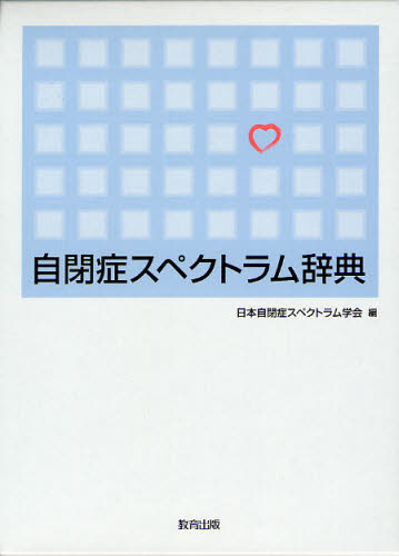 自閉症スペクトラム辞典 日本自閉症スペクトラム学会／編 教育一般の本その他の商品画像