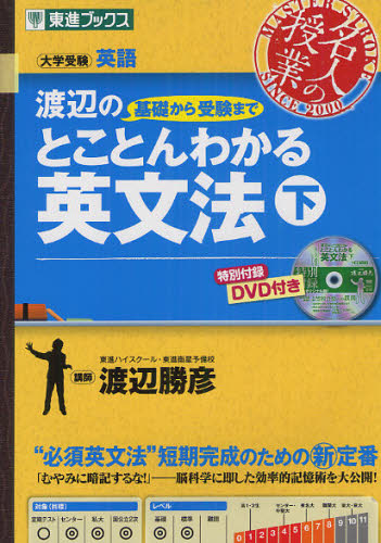 渡辺の基礎から受験までとことんわかる英文法 大学受験 下 (東進ブックス 名人の授業) 渡辺勝彦/著 大学受験東進ブックスの学習書籍の商品画像