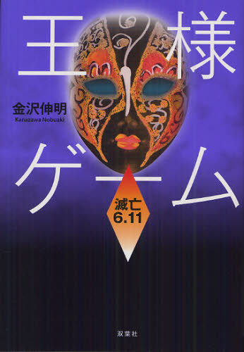 王様ゲーム　滅亡６．１１ 金沢伸明／著 日本文学書籍全般の商品画像
