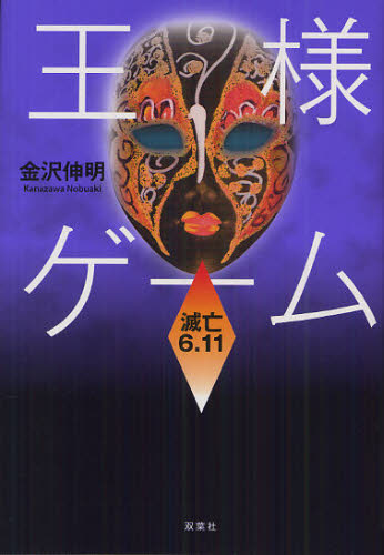 王様ゲーム 滅亡6.11 金沢伸明/著