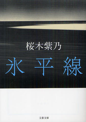 氷平線 （文春文庫　さ５６－１） 桜木紫乃／著 文春文庫の本の商品画像
