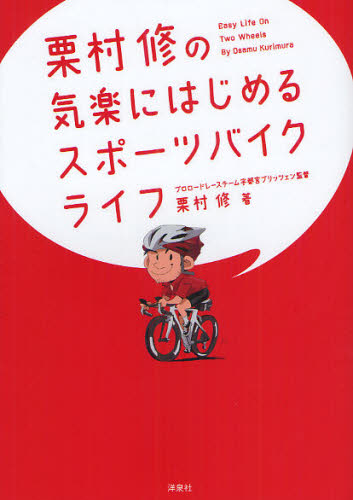 栗村修の気楽にはじめるスポーツバイクライフ 栗村修／著 サイクリングの本の商品画像