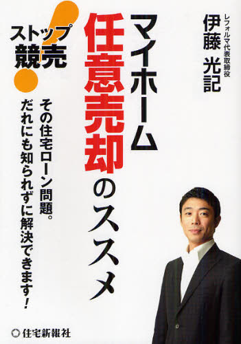ストップ競売!マイホーム任意売却のススメ その住宅ローン問題。だれにも知られずに解決できます! 伊藤光記/著 不動産の本の商品画像
