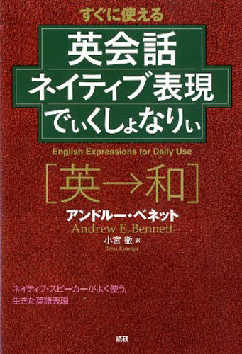 英会話ネイティブ表現でぃくしょなりぃ A.ベネット 小宮 徹 訳 英会話の本の商品画像