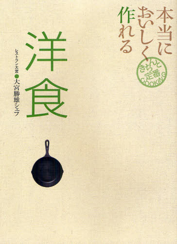本当においしく作れる洋食 （きちんと定番ＣＯＯＫＩＮＧ） 大宮勝雄／著 洋食の本の商品画像