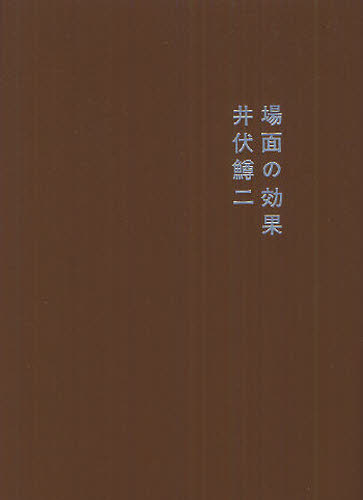 場面の効果 （新装改訂版） 井伏鱒二／著 日本文学書籍全般の商品画像