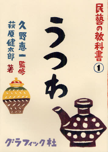 民藝の教科書 1 (民藝の教科書 1) 久野恵一/監修