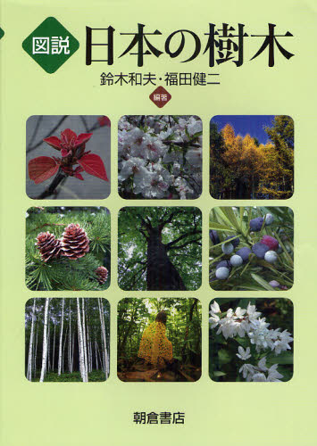 図説日本の樹木 鈴木和夫／編著　福田健二／編著 植物学一般の本の商品画像
