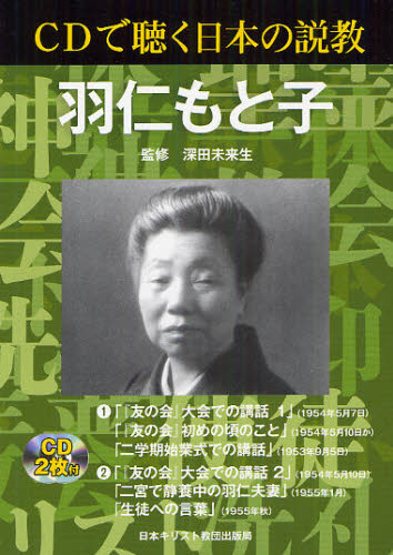 羽仁もと子 (CDで聴く日本の説教) 羽仁もと子/〔述〕 深田未来生/著 キリスト教の本その他の商品画像