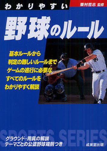 わかりやすい野球のルール　〔２０１２年版〕 （ＳＰＯＲＴＳ　ＳＥＲＩＥＳ） 粟村哲志／監修 野球の本の商品画像
