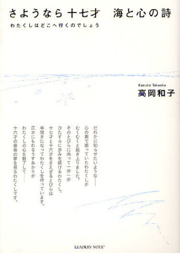 さようなら十七才　海と心の詩　わたくしはどこへ行くのでしょう 高岡和子／著 日本の詩、詩集の商品画像