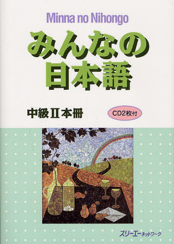 みんなの日本語中級２本冊 （みんなの日本語） スリーエーネットワーク／編著 日本語、国語関連の本その他の商品画像