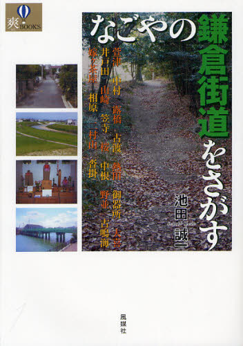 なごやの鎌倉街道をさがす （爽ＢＯＯＫＳ） 池田誠一／著 目的別ガイドブックの商品画像
