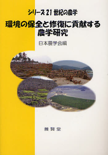 環境の保全と修復に貢献する農学研究 （シリーズ２１世紀の農学） 日本農学会／編 農学一般の本の商品画像