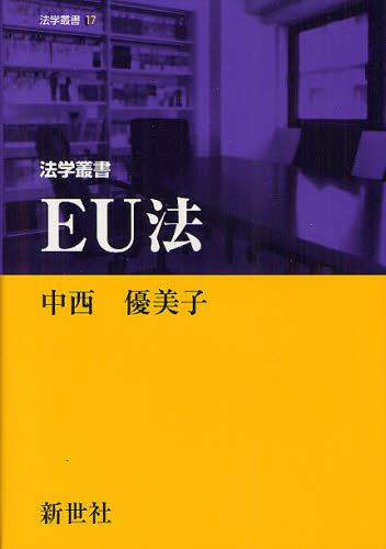法学叢書EU法 (法学叢書 17) 中西優美子/著 国際法の本の商品画像