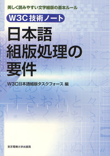 日本語組版処理の要件　Ｗ３Ｃ技術ノート　美しく読みやすい文字組版の基本ルール Ｗ３Ｃ日本語組版タスクフォース／編 DTP、フォントの本の商品画像