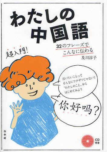 わたしの中国語 32のフレーズでこんなに伝わる 及川淳子/著 中国語会話の本の商品画像