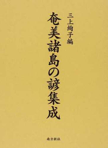奄美諸島の諺集成 三上　絢子　編 国語学の本の商品画像