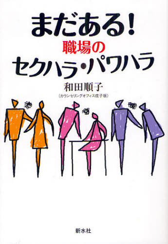 まだある！職場のセクハラ・パワハラ 和田順子／著 労働問題の本の商品画像