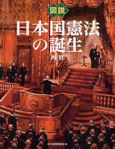 図説日本国憲法の誕生 （ふくろうの本） 西修／著 ビジュアルブック本の商品画像